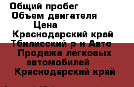  › Общий пробег ­ 250 000 › Объем двигателя ­ 2 › Цена ­ 87 000 - Краснодарский край, Тбилисский р-н Авто » Продажа легковых автомобилей   . Краснодарский край